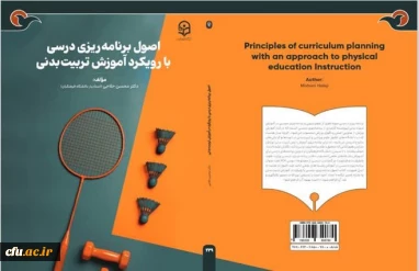 برگ درخشان دیگری از آثار استادان دانشگاه فرهنگیان منتشر شد:

کتاب " اصول برنامه ریزی درسی با رویکرد آموزش تربیت بدنی"  توسط آقای دکتر محسن حلاجی هیأت علمی دانشگاه فرهنگیان 
