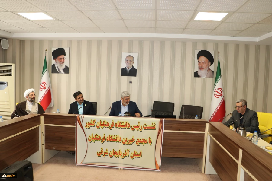 نشست مجمع عمومی خیرین حامی دانشگاه فرهنگیان تبریز با رئیس دانشگاه فرهنگیان کشور 2