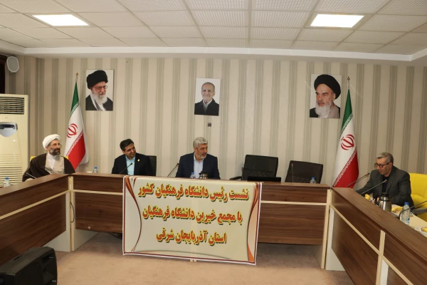 نشست مجمع عمومی خیرین حامی دانشگاه فرهنگیان تبریز با رئیس دانشگاه فرهنگیان کشور 3