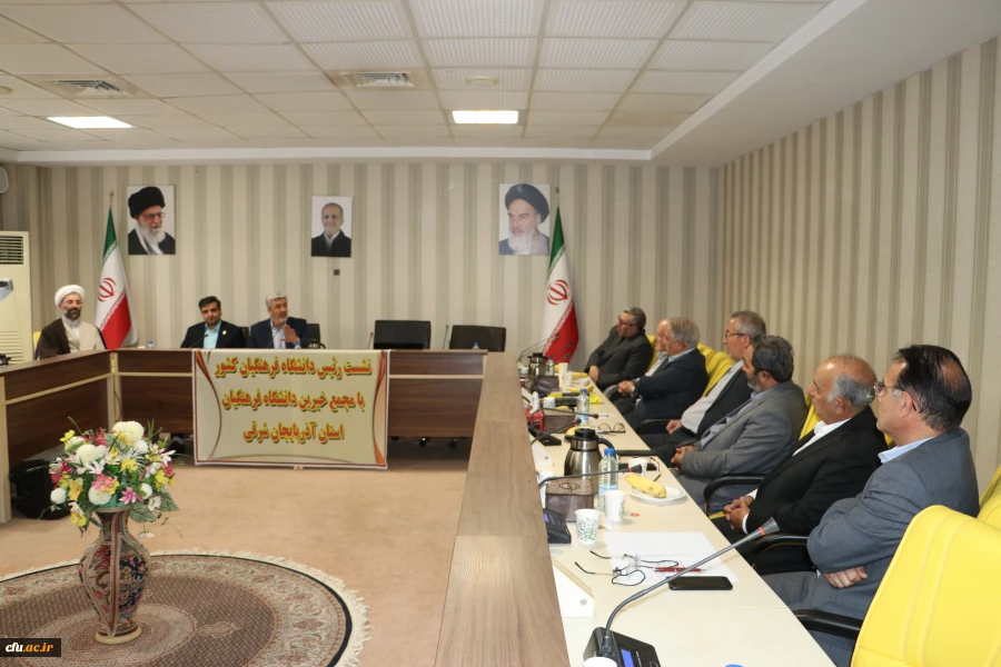 نشست مجمع عمومی خیرین حامی دانشگاه فرهنگیان تبریز با رئیس دانشگاه فرهنگیان کشور 10