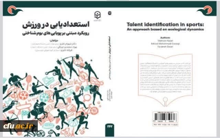 برگ درخشان دیگری از آثار استادان دانشگاه فرهنگیان منتشر شد:

کتاب "استعدادیابی در ورزش رویکرد مبتنی بر پویایی های بوم شناختی" نویسندگان دکتر شهرام نظری عضو هیأت علمی دانشگاه فرهنگیان ،آقای دکتر بهزاد محمدی اورنگی عضو هیأت علمی دانشگاه دامغان و 
خانم دکتر فرزانه داوری عضو هیات علمی دانشگاه فرهنگیان 
