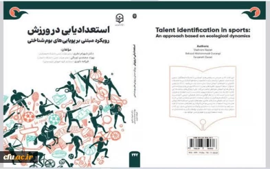 برگ درخشان دیگری از آثار استادان دانشگاه فرهنگیان منتشر شد:

کتاب "استعدادیابی در ورزش رویکرد مبتنی بر پویایی های بوم شناختی" نویسندگان دکتر شهرام نظری عضو هیأت علمی دانشگاه فرهنگیان ،آقای دکتر بهزاد محمدی اورنگی عضو هیأت علمی دانشگاه دامغان و 
خانم دکتر فرزانه داوری عضو هیات علمی دانشگاه فرهنگیان 