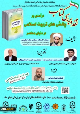 جلسه معرفی و نقد کتاب « درآمدی بر چالش های تربیت اسلامی در دنیای معاصر»