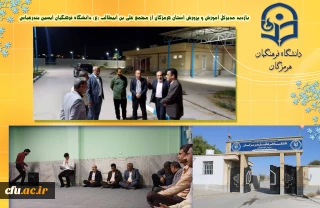 بازدید مدیرکل آموزش و پرورش هرمزگان از مجتمع دانشگاه فرهنگیان علی بن ابیطالب (ع) ایسین