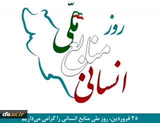 معاون برنامه ریزی و توسعه منابع دانشگاه طی پیامی فرا رسیدن 25 فروردین ماه روز ملی منابع انسانی را گرامی داشت.
