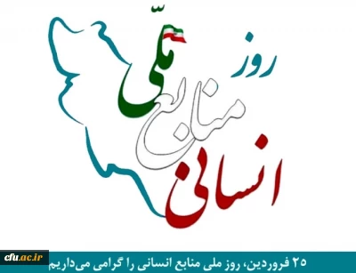 معاون برنامه ریزی و توسعه منابع دانشگاه طی پیامی فرا رسیدن 25 فروردین ماه روز ملی منابع انسانی را گرامی داشت.
