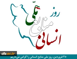 معاون برنامه ریزی و توسعه منابع دانشگاه طی پیامی فرا رسیدن 25 فروردین ماه روز ملی منابع انسانی را گرامی داشت.
 2