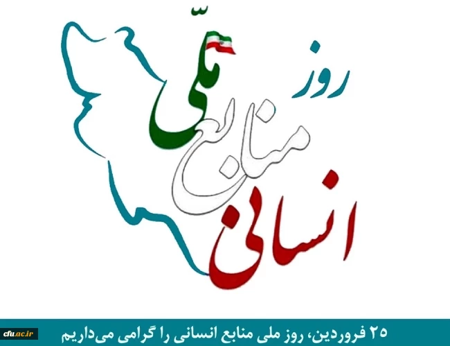 معاون برنامه ریزی و توسعه منابع دانشگاه طی پیامی فرا رسیدن 25 فروردین ماه روز ملی منابع انسانی را گرامی داشت.
 2