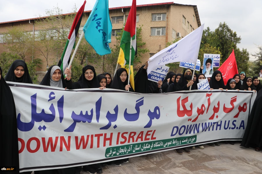 اجتماع دانشجو معلمان ، اساتید و کارکنان دانشگاه فرهنگیان آذربایجان شرقی در حمایت از مردم مظلوم فلسطین و غزه 2