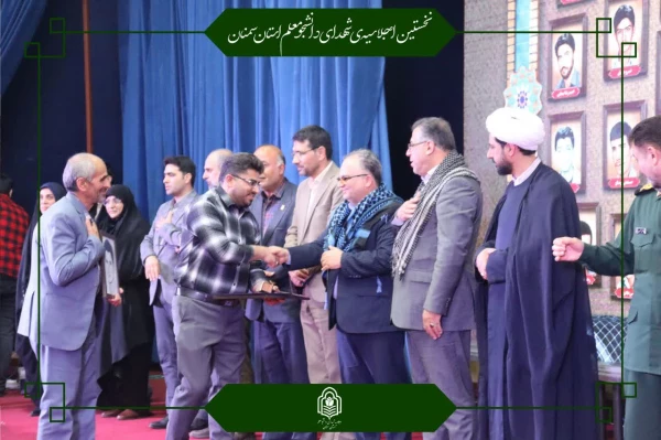 یازدهمین اجلاسیه استانی کنگره ۱۰۳۰ شهید دانشجومعلم کشور برگزار شد 2