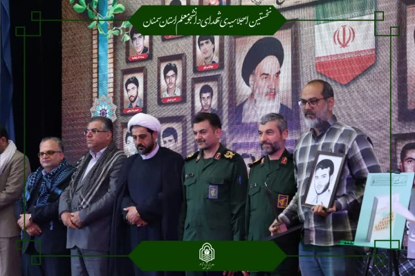 یازدهمین اجلاسیه استانی کنگره ۱۰۳۰ شهید دانشجومعلم کشور برگزار شد 3