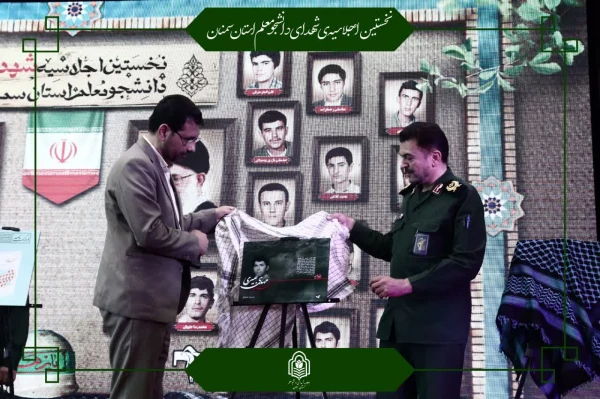 یازدهمین اجلاسیه استانی کنگره ۱۰۳۰ شهید دانشجومعلم کشور برگزار شد 5