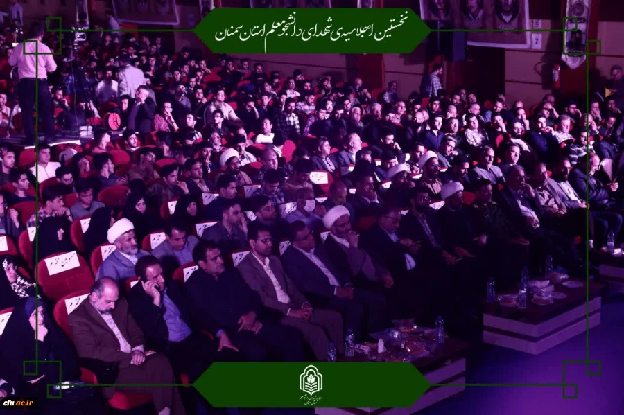 یازدهمین اجلاسیه استانی کنگره ۱۰۳۰ شهید دانشجومعلم کشور برگزار شد 6