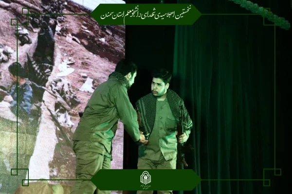 یازدهمین اجلاسیه استانی کنگره ۱۰۳۰ شهید دانشجومعلم کشور برگزار شد 7