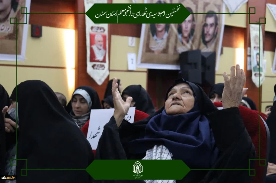 یازدهمین اجلاسیه استانی کنگره ۱۰۳۰ شهید دانشجومعلم کشور برگزار شد 8