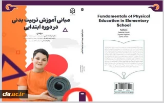 تازه ترین اثر انتشارات دانشگاه فرهنگیان در سال ۱۴۰۴ به نام مبانی آموزش تربیت بدنی در دوره ابتدایی به زیور طبع آراسته شد:

توسط خانم دکتر فرشته کتبی عضو هیأت علمی دانشگاه فرهنگیان 
خانم دکتر زینب نقی لو عضو هیأت علمی دانشگاه فرهنگیان 
خانم زهرا جمالی آموزگار مقطع ابتدایی