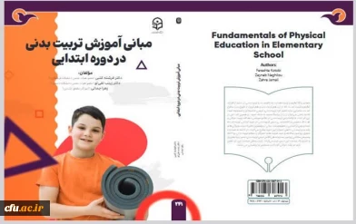 تازه ترین اثر انتشارات دانشگاه فرهنگیان در سال ۱۴۰۴ به نام مبانی آموزش تربیت بدنی در دوره ابتدایی به زیور طبع آراسته شد:

توسط خانم دکتر فرشته کتبی عضو هیأت علمی دانشگاه فرهنگیان 
خانم دکتر زینب نقی لو عضو هیأت علمی دانشگاه فرهنگیان 
خانم زهرا جمالی آموزگار مقطع ابتدایی