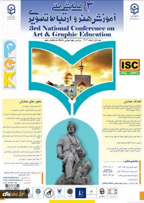 سومین همایش ملی آموزش هنر و ارتباط تصویری