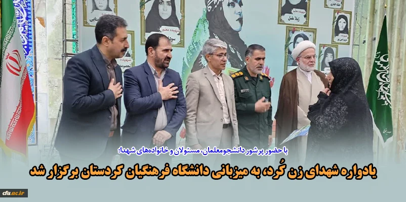 یادواره شهدای زن کُرد، به میزبانی دانشگاه فرهنگیان کردستان برگزار شد 2