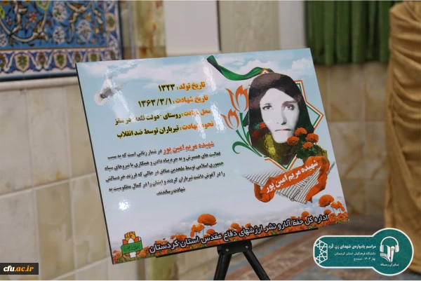 یادواره شهدای زن کُرد، به میزبانی دانشگاه فرهنگیان کردستان برگزار شد 3