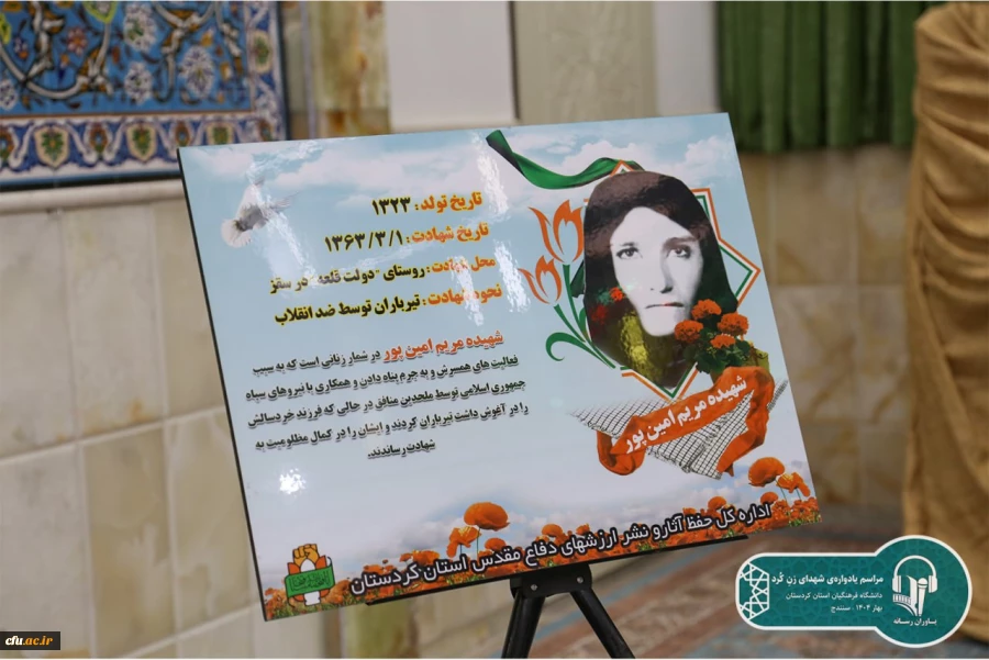 یادواره شهدای زن کُرد، به میزبانی دانشگاه فرهنگیان کردستان برگزار شد 3