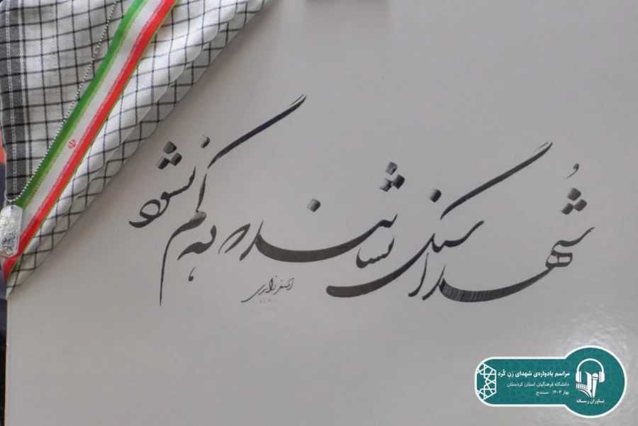 یادواره شهدای زن کُرد، به میزبانی دانشگاه فرهنگیان کردستان برگزار شد 8