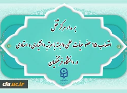 انتصاب ۱۵ عضو هیأت علمی وابسته با مرتبه دانشیاری و استادی در دانشگاه فرهنگیان 2