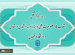 بر مدار مرکز ثقل:

انتصاب ۱۵ عضو هیأت علمی وابسته با مرتبه دانشیاری و استادی در دانشگاه فرهنگیان