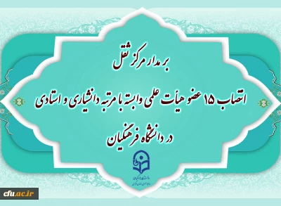 بر مدار مرکز ثقل:

انتصاب ۱۵ عضو هیأت علمی وابسته با مرتبه دانشیاری و استادی در دانشگاه فرهنگیان
