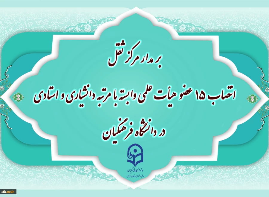 انتصاب ۱۵ عضو هیأت علمی وابسته با مرتبه دانشیاری و استادی در دانشگاه فرهنگیان 2