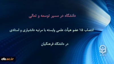 دانشگاه فرهنگیان در مسیر توسعه و تعالی

انتصاب ۱۵ عضو هیأت علمی وابسته با مرتبه دانشیاری و استادی 
