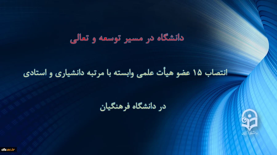 انتصاب ۱۵ عضو هیأت علمی وابسته با مرتبه دانشیاری و استادی 
 2