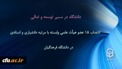 انتصاب ۱۵ عضو هیأت علمی وابسته با مرتبه دانشیاری و استادی 
 2