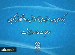 دهه سرآمدی آموزش زمینه تکریم اعضای هیأت علمی سرآمد در امر آموزش 2