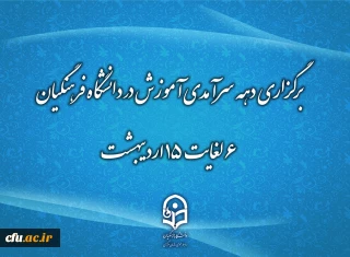 دهه سرآمدی آموزش زمینه تکریم اعضای هیأت علمی سرآمد در امر آموزش