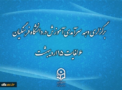 دهه سرآمدی آموزش زمینه تکریم اعضای هیأت علمی سرآمد در امر آموزش