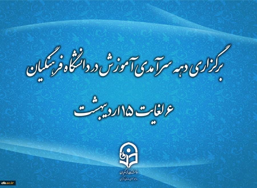 دهه سرآمدی آموزش زمینه تکریم اعضای هیأت علمی سرآمد در امر آموزش 2