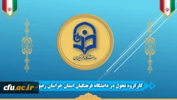 کارگروه تحول دانشگاه فرهنگیان خراسان رضوی تشکیل شد
 2