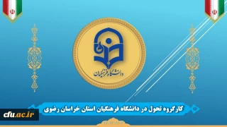 کارگروه تحول دانشگاه فرهنگیان خراسان رضوی تشکیل شد
