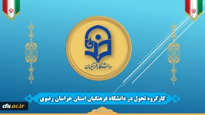 کارگروه تحول دانشگاه فرهنگیان خراسان رضوی تشکیل شد
