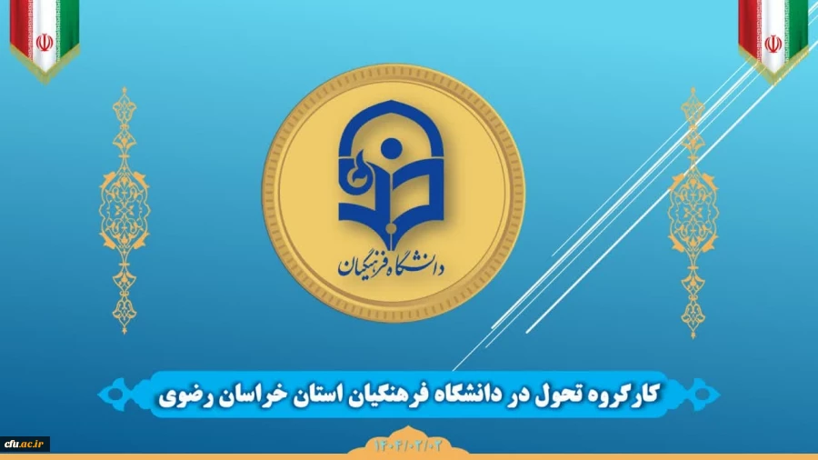 کارگروه تحول دانشگاه فرهنگیان خراسان رضوی تشکیل شد
 2