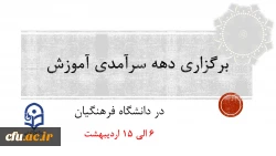 دهه سرآمدی آموزش زمینه تکریم اعضای هیأت علمی سرآمد در امر آموزش
 2