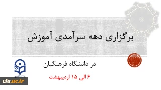 دهه سرآمدی آموزش زمینه تکریم اعضای هیأت علمی سرآمد در امر آموزش

