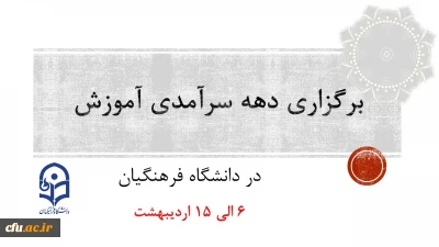دهه سرآمدی آموزش زمینه تکریم اعضای هیأت علمی سرآمد در امر آموزش
