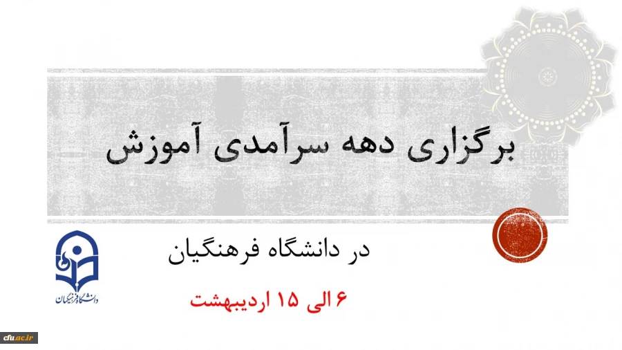 دهه سرآمدی آموزش زمینه تکریم اعضای هیأت علمی سرآمد در امر آموزش
 2