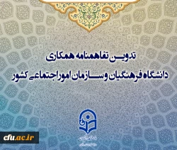 تدوین تفاهمنامه همکاری دانشگاه فرهنگیان و سازمان امور اجتماعی کشور در راستای مقابله با آسیب های اجتماعی 2