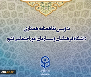 تدوین تفاهم نامه همکاری دانشگاه فرهنگیان و سازمان امور اجتماعی کشور در راستای مقابله با آسیب های اجتماعی