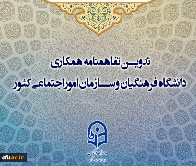 تدوین تفاهم نامه همکاری دانشگاه فرهنگیان و سازمان امور اجتماعی کشور در راستای مقابله با آسیب های اجتماعی