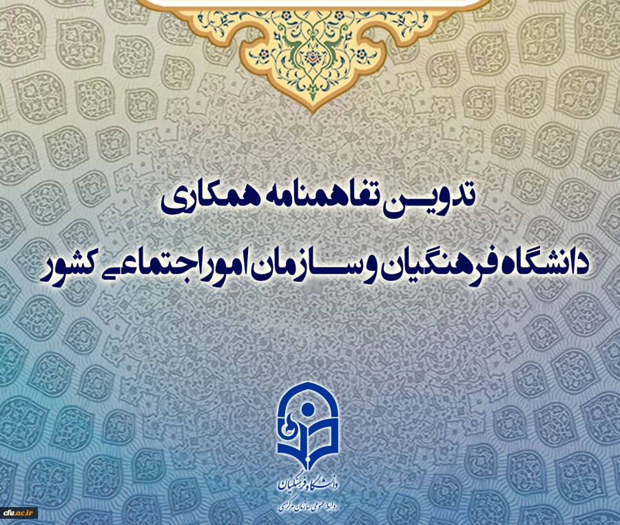 تدوین تفاهمنامه همکاری دانشگاه فرهنگیان و سازمان امور اجتماعی کشور در راستای مقابله با آسیب های اجتماعی 2