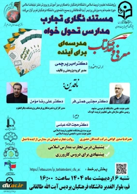 جلسه معرفی و نقد کتاب « مستند نگاری تجارب مدارس تحول خواه مدرسه ای برای آینده »